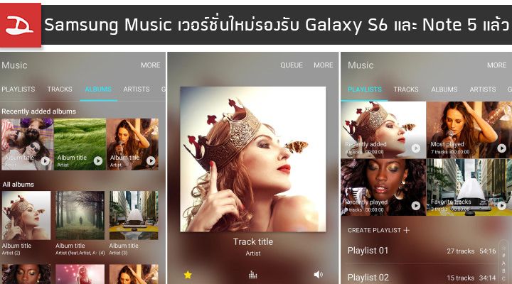 Samsung Music เวอร์ชั่นใหม่รองรับการใช้งานกับ Galaxy S6 และ Note 5 แล้ว