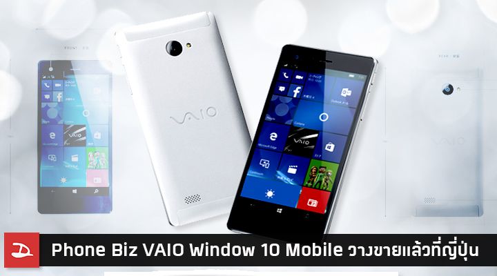 Vaio วางจำหน่ายสมาร์ทโฟนรุ่นที่สองในชื่อ Phone Biz มาพร้อมระบบ Windows 10 Mobile