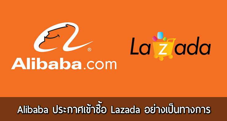 Alibaba ประกาศเข้าซื้อธุรกิจร้านค้าออนไลน์ Lazada อย่างเป็นทางการ