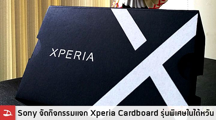 Sony จัดกิจกรรมแจก Xperia Cardboard รุ่นพิเศษสำหรับ Xperia Z5 Premium ผ่าน Xperia Lounge APP ในไต้หวัน