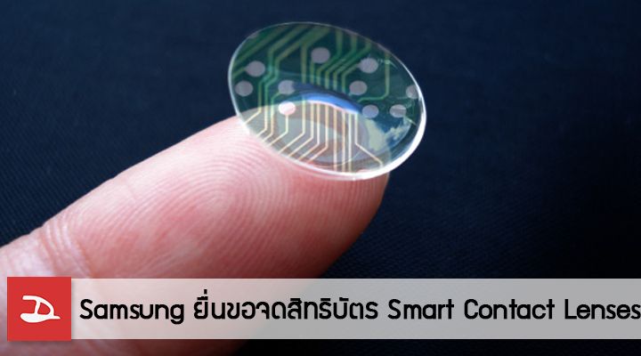Samsung พร้อมลงแข่งในสนามเดียวกับ Google ยื่นจดสิทธิบัตร Smart Contact lenses