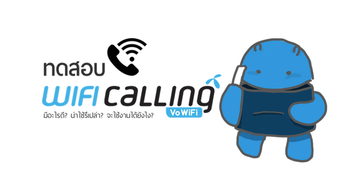 ทดสอบ dtac WiFi Calling (VoWiFi) โทรหาใครก็ได้เพียงแค่มีสัญญานเน็ต