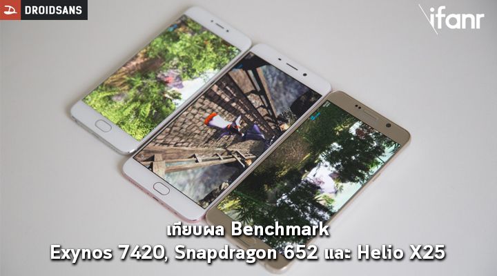 จับเทียบ Benchmark ของสมาร์ทโฟน 3 รุ่น ที่ใช้ชิป Exynos 7420, Snapdragon 652 และ Helio X25