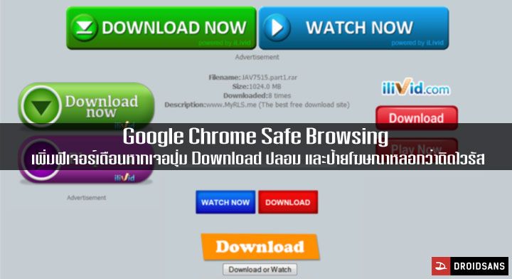 Google เพิ่มฟีเจอร์ Chrome Safe Browsing พร้อมเตือนหากเจอปุ่ม download ปลอม และป้ายหลอกว่าติดไวรัส