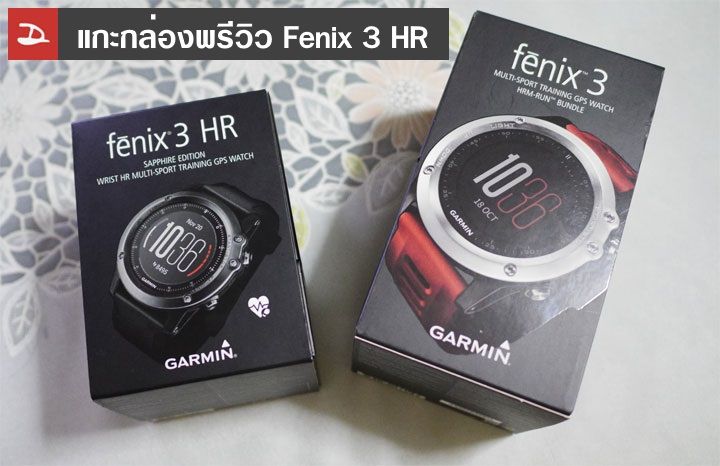 [Preview] แกะกล่องพรีวิว Fenix 3 HR ในที่สุดมันก็มาพร้อม optical heart rate sensor รองรับภาษาไทยเต็มรูปแบบ