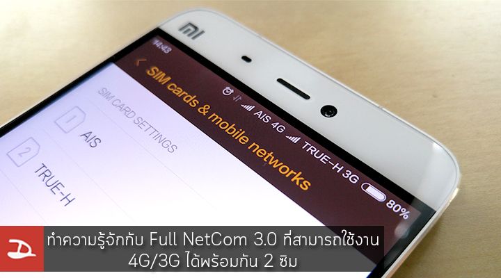 ทำความรู้จัก Full NetCom 3.0 เทคโนโลยีสมาร์ทโฟนที่ให้คุณใช้งาน 4G/3G ได้พร้อมกันทั้ง 2 ซิม