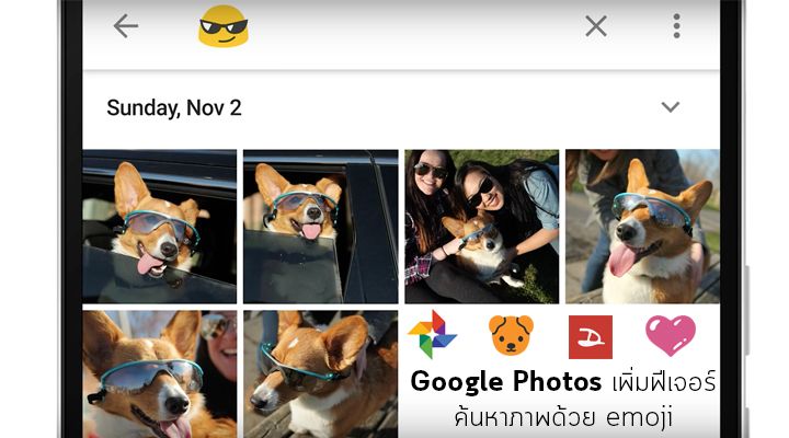 Google Photos เพิ่มฟีเจอร์ใหม่ สามารถใช้ emoji ในการค้นหาภาพได้แล้ว