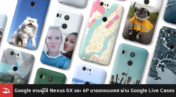Google ชวนผู้ใช้ Nexus 5X และ 6P มาออกแบบเคสเป็นของตัวเอง ผ่าน Google Live Cases