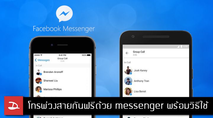 โทรแบบกลุ่มพ่วงสายกันฟรีด้วย facebook messenger พร้อมวิธีใช้