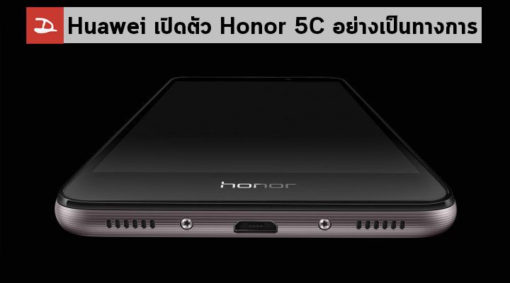 Huawei เปิดตัว Honor 5C อย่างเป็นทางการ ใช้ชิป Kirin 650 และหน้าจอ Full HD 5.2 นิ้ว