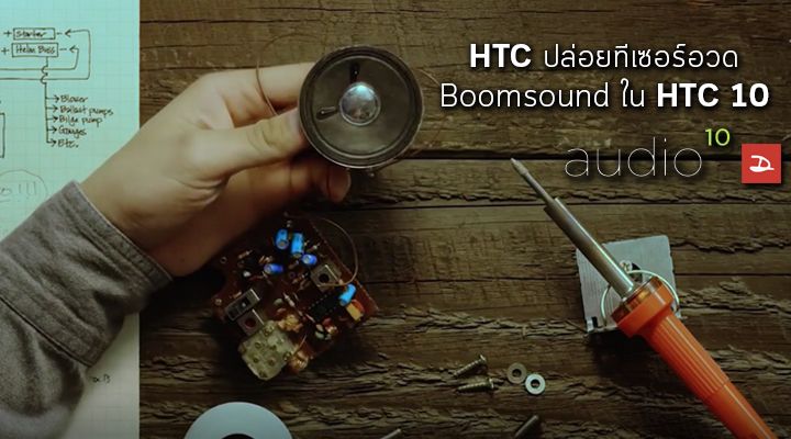 HTC ปล่อยคลิปทีเซอร์สั้นๆ อวดประสิทธิภาพของ Boomsound ใน HTC 10