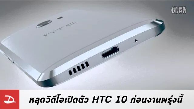 [สปอยล์] หลุดวิดีโอเปิดตัว HTC 10 ก่อนวันงาน 12 เมษายนนี้