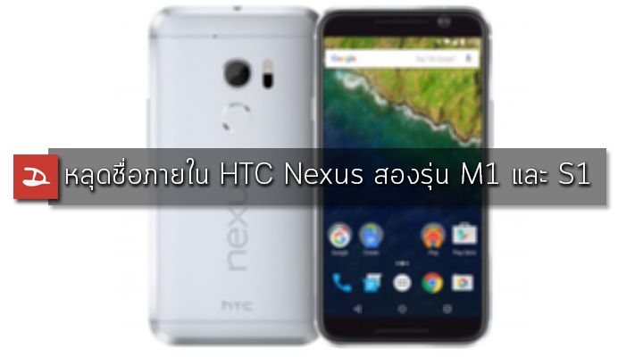 หลุดชื่อภายในของ Nexus สองรุ่นใหม่ M1 และ S1 ที่เป็นการจับมือกันระหว่าง Google และ HTC