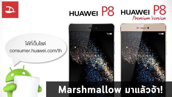 Huawei P8 และ P8 Premium ได้รับอัพเดต Android 6.0 Marshmallow อย่างเป็นทางการในไทยแล้ว