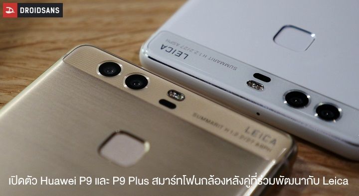 เปิดตัว Huawei P9 และ P9 Plus สมาร์ทโฟนกล้องหลังคู่ที่ร่วมพัฒนากับ Leica และชิป Kirin 955