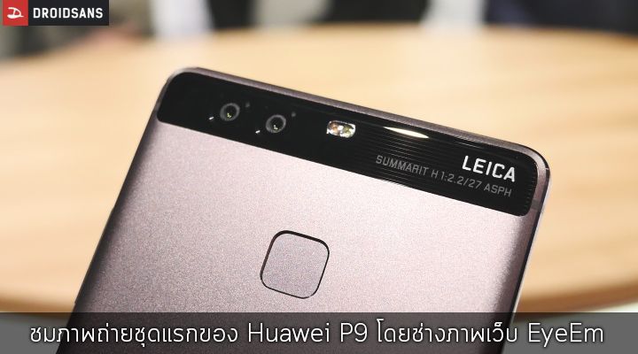 ชมภาพถ่ายชุดแรกจาก Huawei P9 โดย 5 ช่างภาพจากเว็บ EyeEm