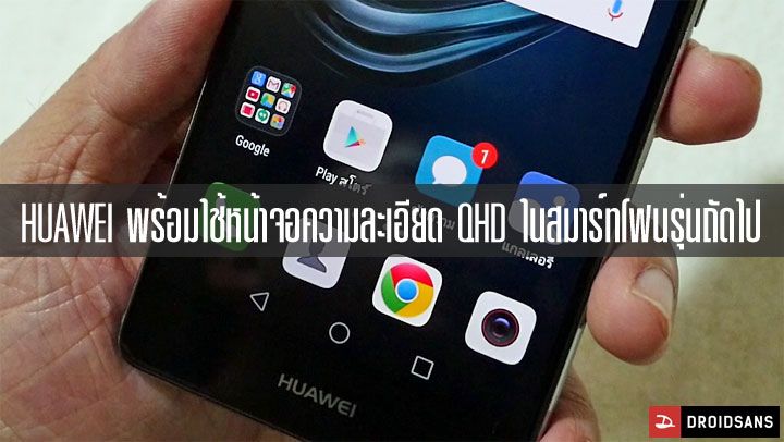 Huawei พร้อมใช้หน้าจอ QHD ในสมาร์ทโฟนรุ่นถัดไป