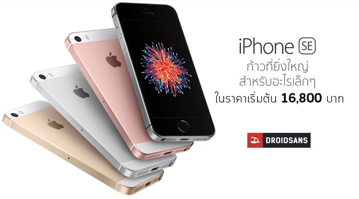 เคาะแล้ว! ราคา iPhone SE ในไทยเริ่มที่ 16,800 บาท ส่วน iPad Pro 9.7 ถูกสุด 22,900 บาท