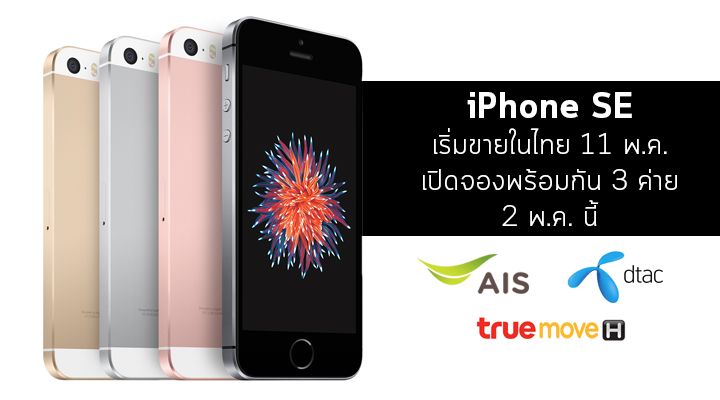 เผื่ออยากรู้.. iPhone SE จะขายในไทย 11 พ.ค. นี้ เริ่มเปิดให้จองทั้ง 3 ค่ายในวันที่ 2 พ.ค.
