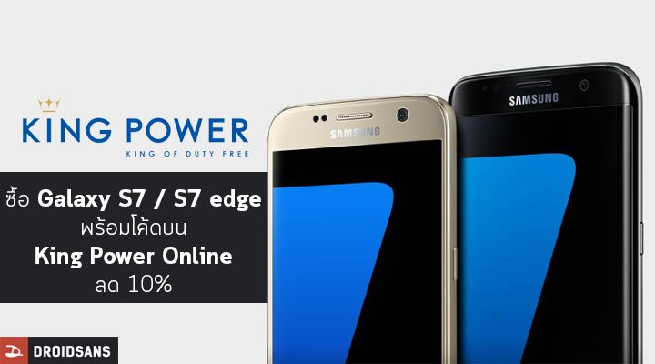 ลดไปอีก.. ซื้อ Galaxy S7 / S7 edge ผ่าน King Power Online กรอกรหัสรับส่วนลด 10%