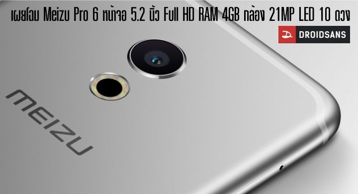 Meizu Pro 6 เผยโฉมแล้ว มาพร้อมหน้าจอ 5.2 นิ้ว, ชิป Helio X25, RAM 4GB และกล้อง 21MP พร้อม Ring Flash 10 ดวง