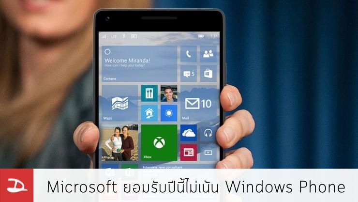 ส่งสัญญาณ?…Microsoft ยอมรับปีนี้คงไม่เน้น Windows Phone เพราะเป็นลูกค้ากลุ่มน้อย