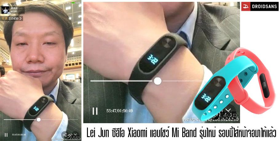 CEO Xiaomi เผยโฉม Mi Band รุ่นใหม่ เพิ่มหน้าจอ LCD ลืออาจมีฟังก์ชั่นควบคุมโดรนที่เคยจดสิทธิบัตรไว้ก่อนหน้านี้