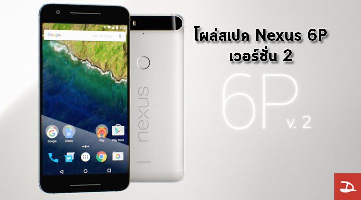 โผล่ Nexus 6P เวอร์ชั่น 2 บน Geekbench มาพร้อมกับชิป Snapdragon 820 และ RAM 4GB