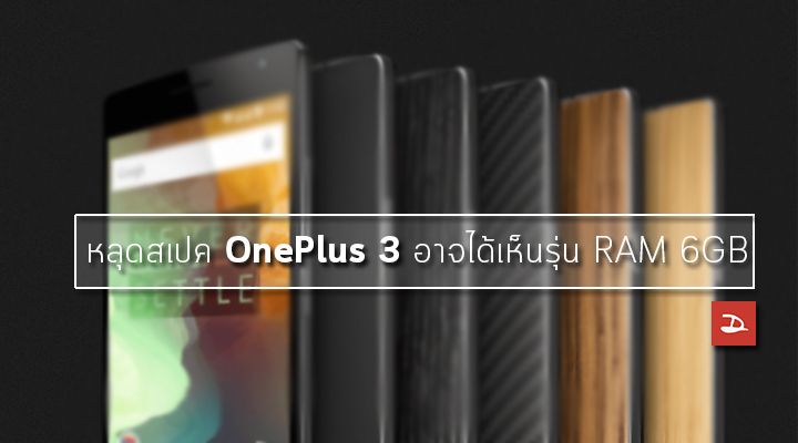 หลุดสเปค OnePlus 3 อีกรอบ อาจได้เห็นรุ่น RAM 6GB พร้อมกับ NFC
