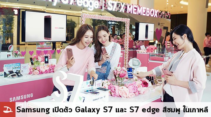 Samsung วางจำหน่าย Galaxy S7 และ S7 edge สีชมพูในเกาหลี ส่วนในไทยสีเงินวางขายแล้วนะจ๊ะ