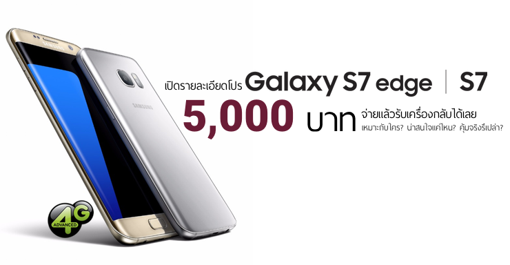 เจาะโปร Galaxy S7 จ่ายเริ่มต้น 5,000 บาท และเปลี่ยนเครื่องรุ่นใหม่ปีหน้าได้ – คุ้มจริงแค่ไหน? เหมาะกับใคร?