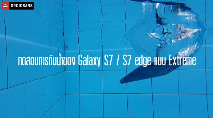 ทดสอบความอึด Galaxy S7 / S7 edge กันน้ำได้แค่ไหน
