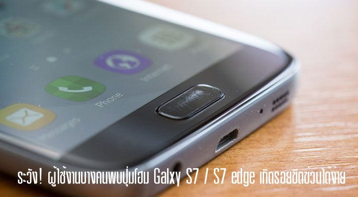 ระวัง! ปุ่มโฮมของ Galaxy S7 และ S7 edge อาจเกิดริ้วรอยได้ง่าย โปรดใช้อย่างระมัดระวัง