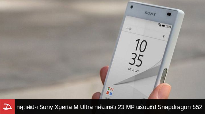 หลุดสเปค Sony Xperia M Ultra มาพร้อมกล้องหลัง 23 ล้าน กล้องหน้า 16 ล้าน และ ชิป Snapdragon 652