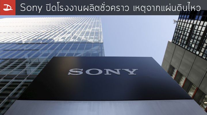 Sony ปิดโรงงานผลิตเซนเซอร์กล้อง CMOS ชั่วคราว เหตุจากแผ่นดินไหวในประเทศญี่ปุ่น