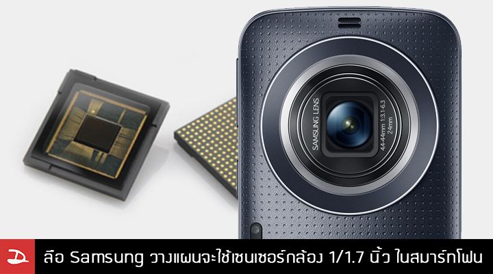 ลือ.. Samsung วางแผนใช้เซนเซอร์กล้องขนาด 1/1.7 นิ้ว กับ Galaxy รุ่นใหม่