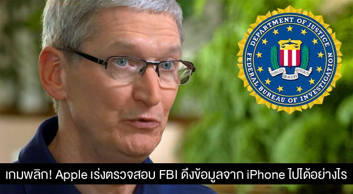 Apple เร่งตรวจสอบ ทำไม FBI จึงสามารถดึงข้อมูลออกจาก iPhone ที่ถูกล็อคของผู้ก่อการร้ายได้