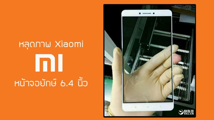 หลุดภาพ Xiaomi Max มือถือจอใหญ่ยักษ์ขนาด 6.4 นิ้ว