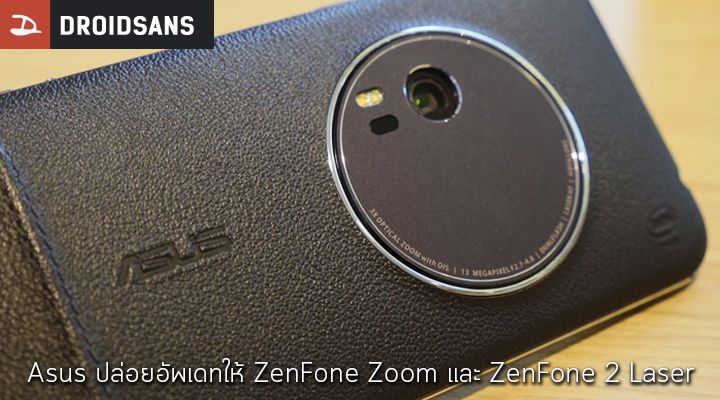 Asus ปล่อยอัพเดทใหม่ให้ ZenFone Zoom และ ZenFone 2 Laser แก้บั๊กต่างๆ นาๆ แต่ยังไม่ใช่ Marshmallow