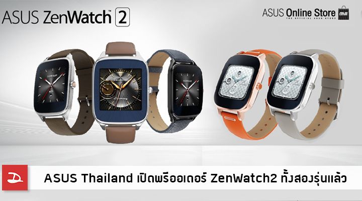 ASUS Thailand เปิดพรีออเดอร์ ZenWatch 2 ทั้งสองรุ่นแล้ว ผ่านทางหน้าเว็บ online store