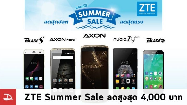ZTE จัด Summer Sale ลดราคามือถือสูงสุด 4,000 บาท ZTE Axon รุ่นเรือธงเหลือ 13,900 บาท