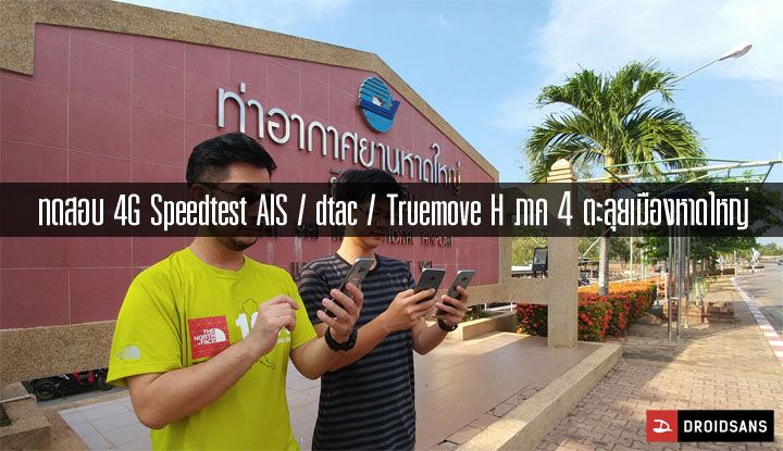 ทดสอบ 4G Speedtest สามค่าย AIS / dtac / Truemove H ภาค 4 : ลงใต้ตะลุยเมืองหาดใหญ่