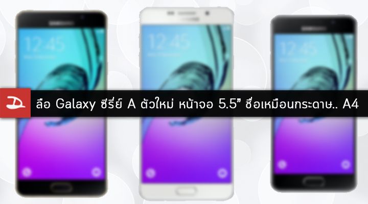 ข่าวลือ Samsung Galaxy ซีรี่ย์ A ตัวใหม่ หน้าจอ 5.5 นิ้ว ชื่อละม้ายคล้ายกระดาษ .. Galaxy A4