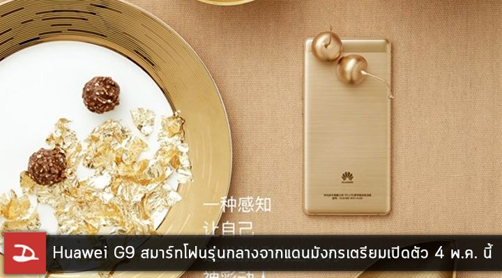 Huawei ร่อนบัตรเชิญงานเปิดตัว Huawei G9 สมาร์ทโฟนรุ่นกลางจากแดนมังกร 4 พฤษภาคมนี้