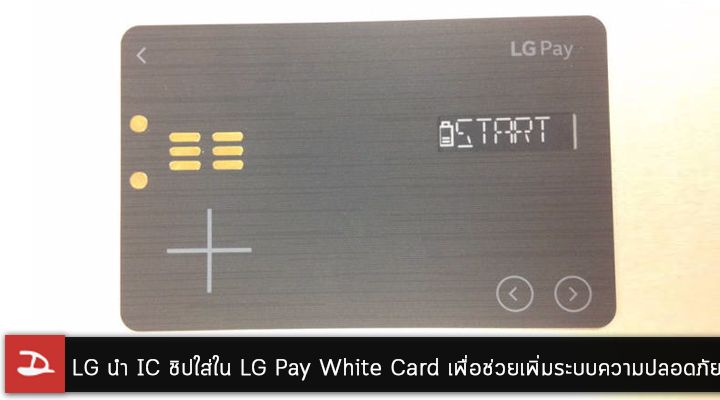LG นำ IC ชิปใส่ใน LG Pay White Card เพื่อช่วยเพิ่มระบบความปลอดภัยให้กับผู้ใช้งาน
