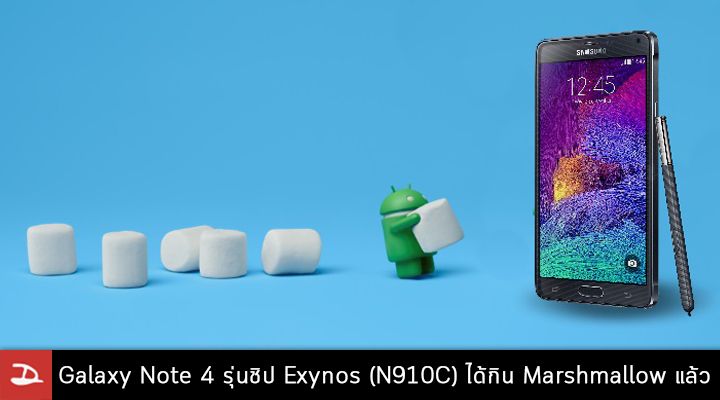 Samsung Galaxy Note 4 รุ่นชิป Exynos (N910C) ได้ฤกษ์กิน Marshmallow แล้ว