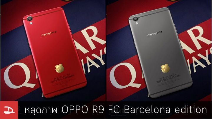 สาวกกรี๊ด…หลุดภาพ OPPO R9 (F1 Plus) FC Barcelona edition สองสี แดงและเทา