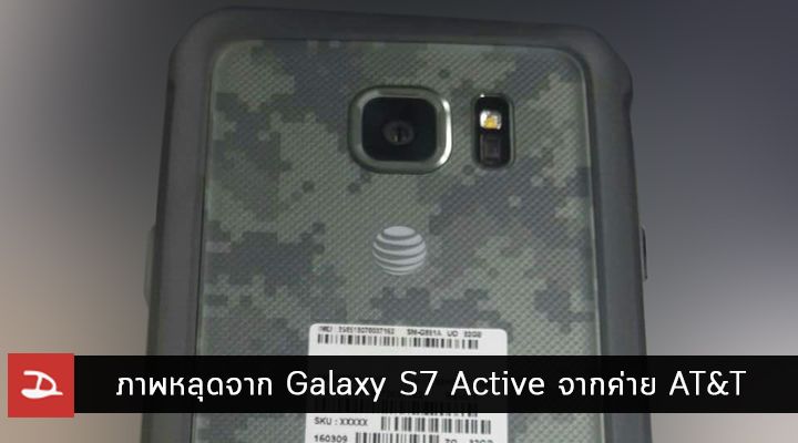 ภาพหลุด Galaxy S7 Active เรือธงเน้น อึด ถึก ทน (กว่าเดิม) ของค่าย AT&T ที่กำลังจะวางขายในสหรัฐอเมริกา