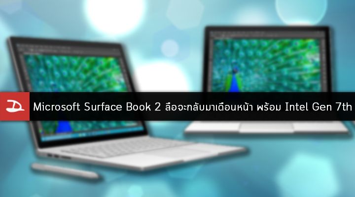 ลือ Microsoft เตรียมปล่อย Surface Book 2 ในเดือนหน้า พร้อมจอ 4K และชิปเซ็ท Intel Gen 7th (Kaby Lake)