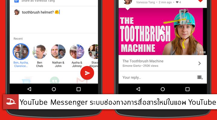 ผุด YouTube Messenger เปิดให้ผู้ใช้งาน คุย แชท แชร์ กันในแอพ YouTube